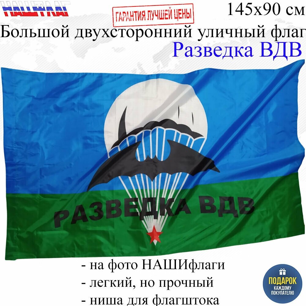 Флаг Разведка ВДВ десантника 145Х90см нашфлаг Большой Двухсторонний Уличный