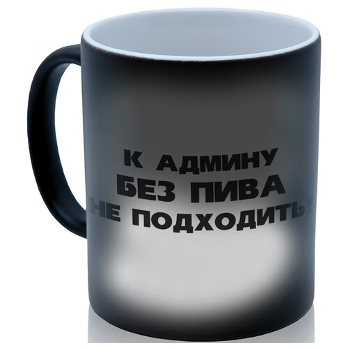 фото Кружка хамелеон к админу без пива не подходить drabs