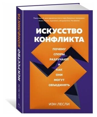 Лесли И. Искусство конфликта. Почему споры разлучают и как они могут объединять