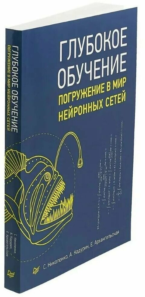 Глубокое обучение (Николенко Сергей Игоревич, Архангельская Екатерина, Кадурин Артур Аликович) - фото №5