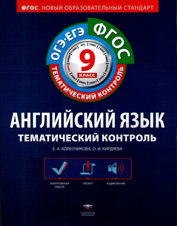 Английский язык. 9 класс. Тематический контроль. Рабочая тетрадь. (+CD) - фото №1