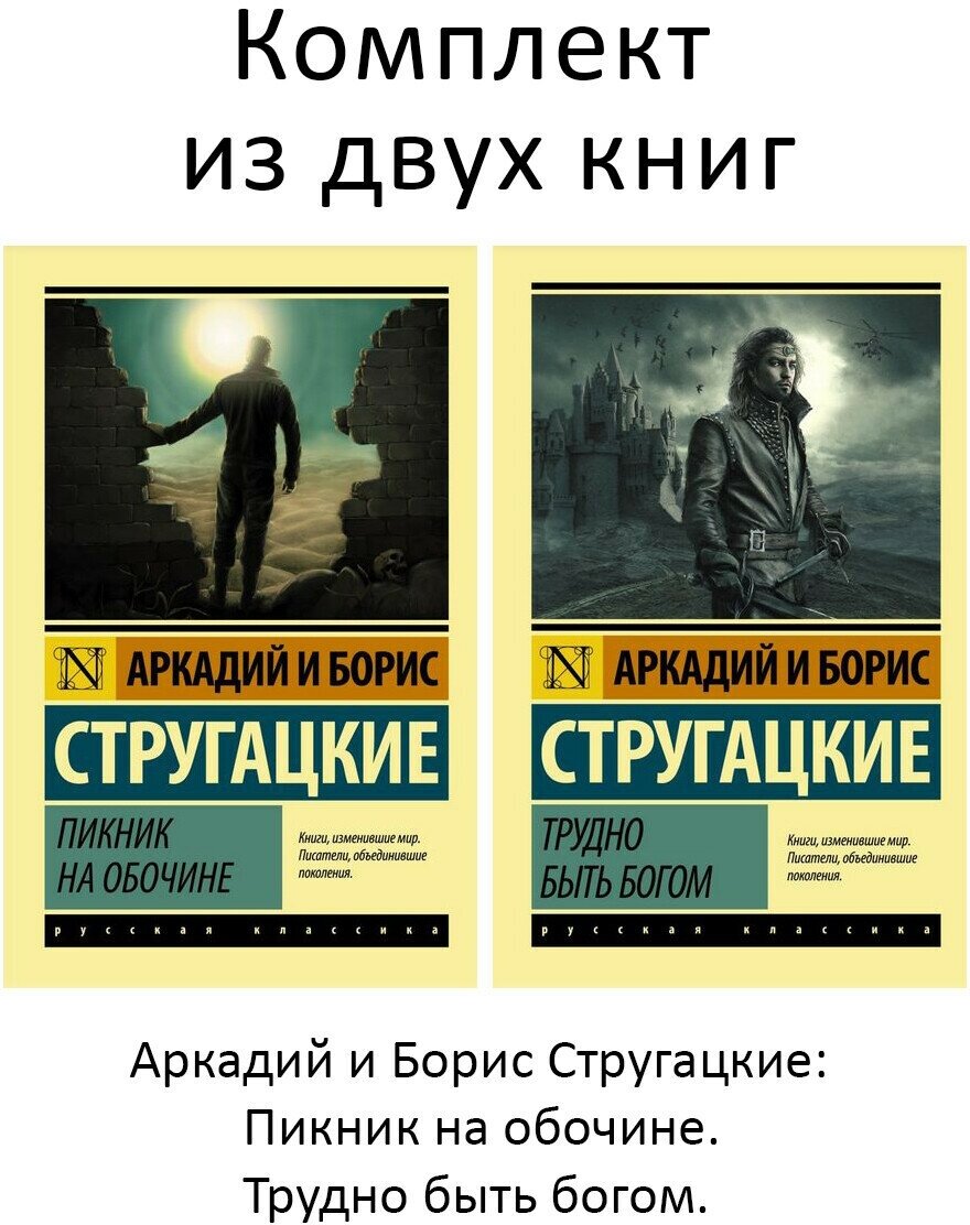 Аркадий и Борис Стругацкие. Пикник на обочине, Трудно быть богом (комплект 2 книги). Русская классика