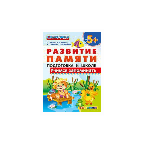 фото Гаврина С.Е. "Развитие памяти. Учимся запоминать. Подготовка к школе. 5+. ФГОС ДО" Экзамен