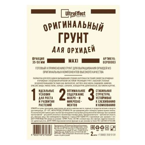 Грунт UltraEffect Plus оригинальный для орхидей Maxi, 35-50 мм, 2 л, 0.6 кг