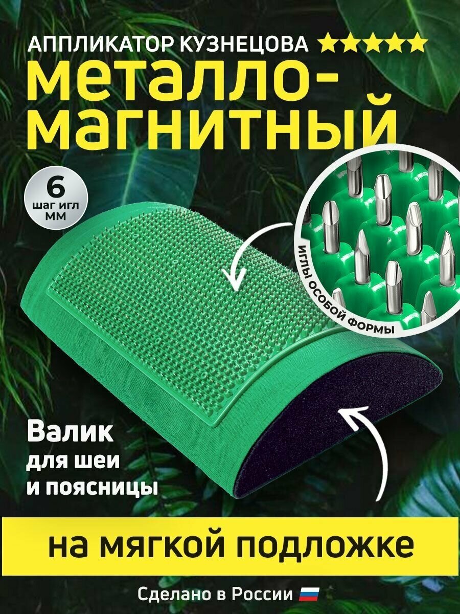 Аппликатор Кузнецова. Массажный валик игольчатый, металло-магнитный зеленый.