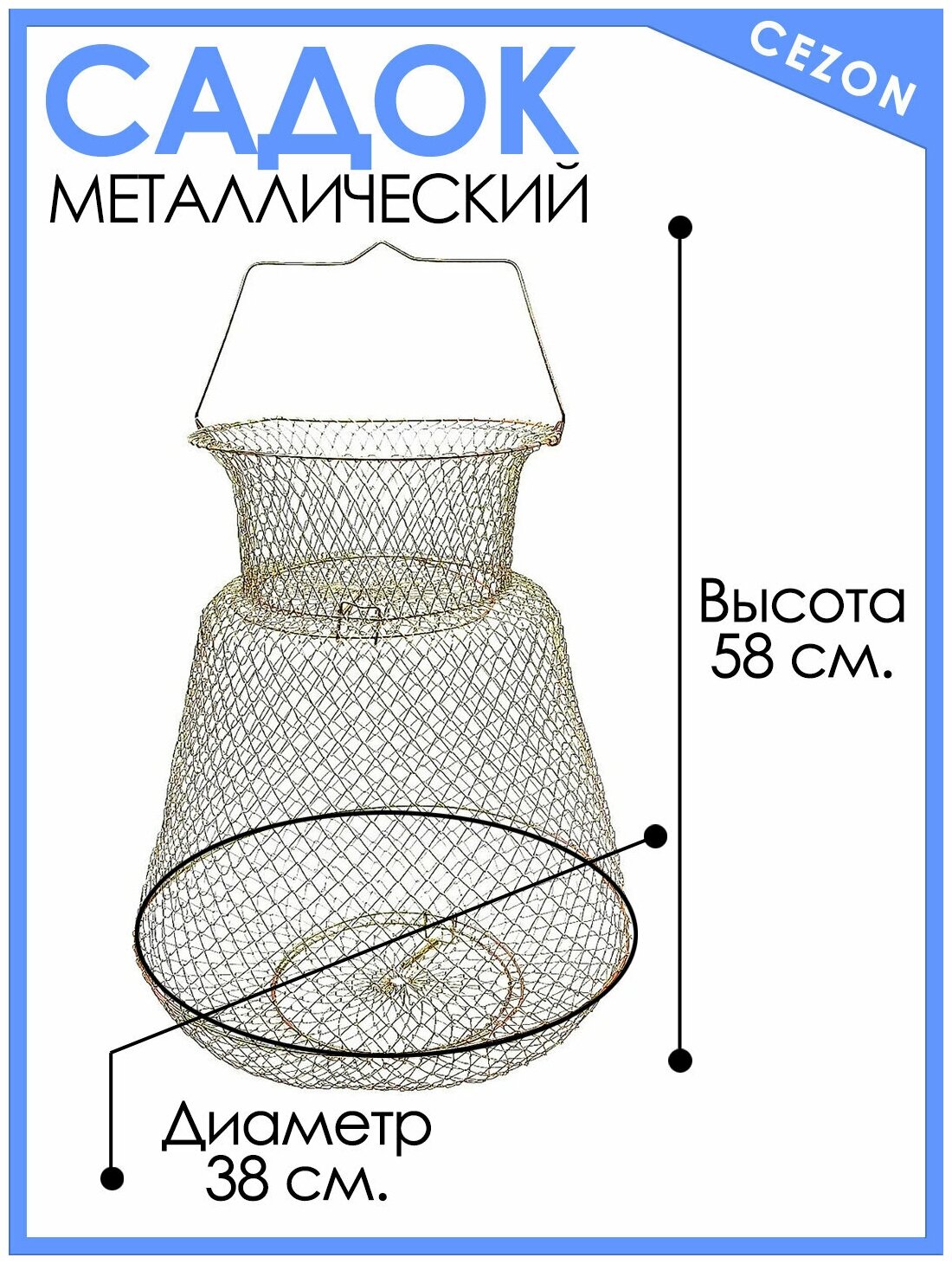 Садок рыболовный металлический для летней рыбалки длина 58 см диаметр 38 см.