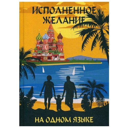 Лимоновой Х. "На одном языке. Исполненное желание / На одном языке. Самое главное чудо"