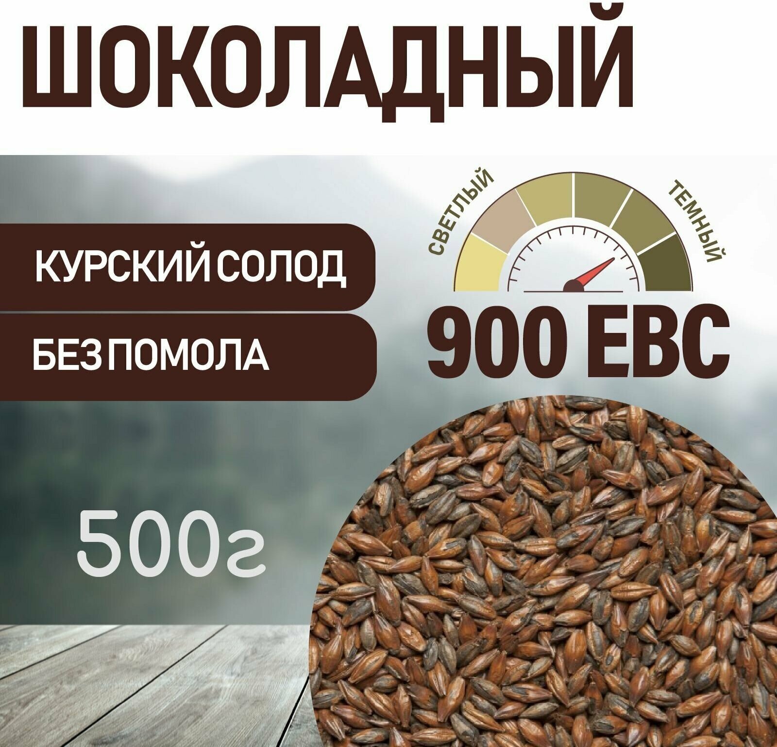 Солод ячменный шоколадный EBC 900 (Курский солод) 500 г