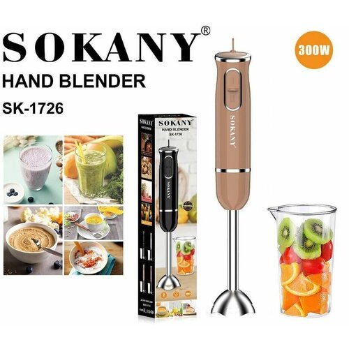 Погружной блендер SOKANY SK-1726 светло-коричневый 160000₽