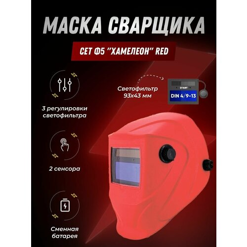 Маска сварщика СЕТ Ф5 Хамелеон red маска сварщика сет ф5 хамелеон red