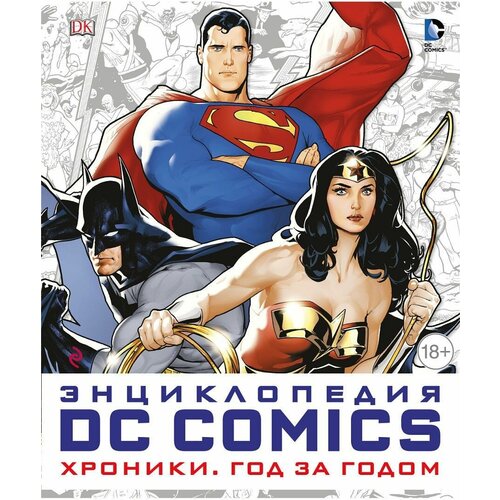 Энциклопедия DC Comics. Хроники. Год за годом кружка dc comics