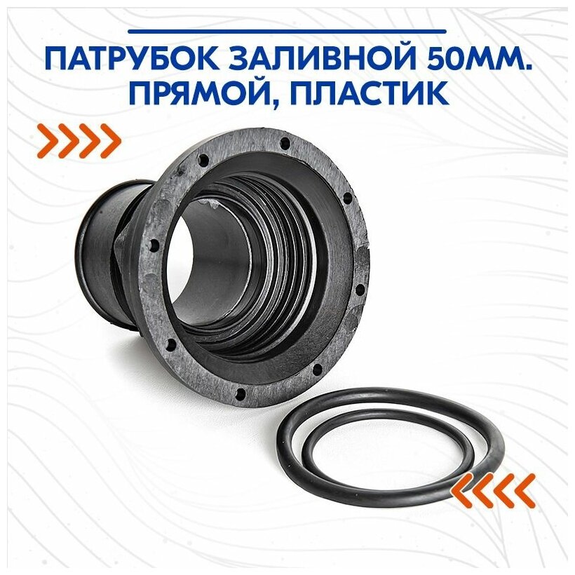 фото Патрубок заливной 50мм. прямой, пластик