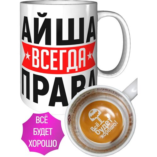 Кружка Айша всегда права - внутри всё будет хорошо