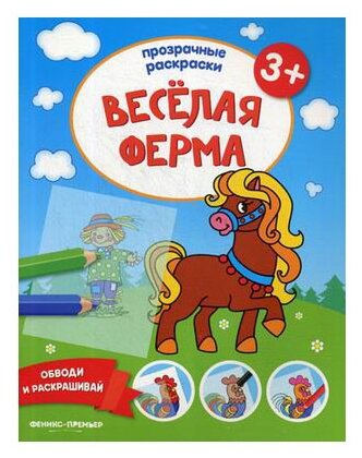 Веселая ферма 3+: книжка-раскраска