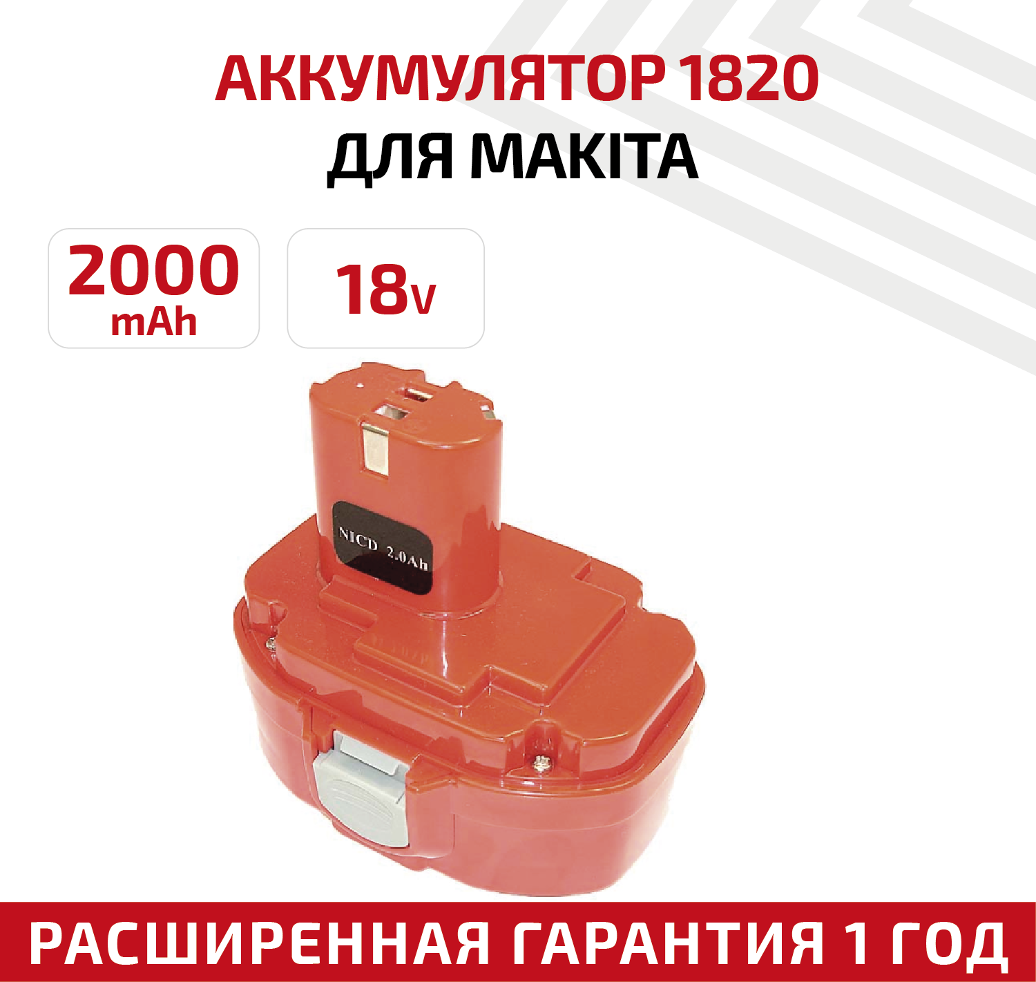 Аккумулятор RageX для электроинструмента Makita (p/n: 1822, 192827.3), 2Ач, 18В, Ni-Cd