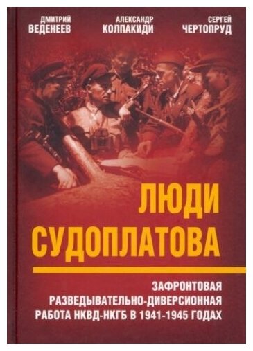 Люди Судоплатова. Зафронтовая разведывательно-диверсионная работа НКВД-нкгб в 1941-1945 годах