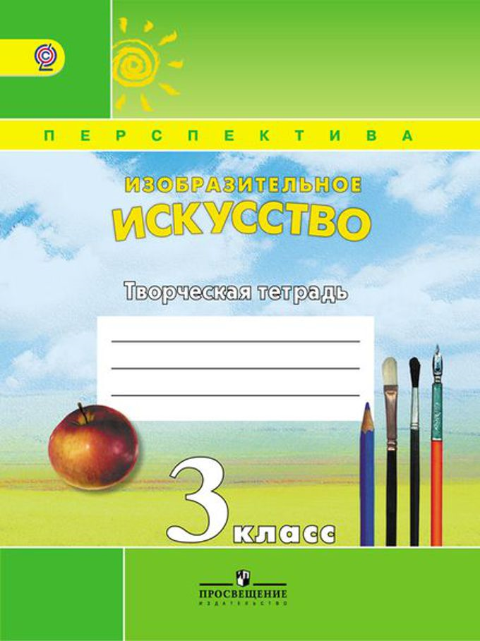 Шпикалова Т. Я. Изобразительное искусство. 3 класс. Творческая тетрадь. ФГОС. Перспектива. 3 класс