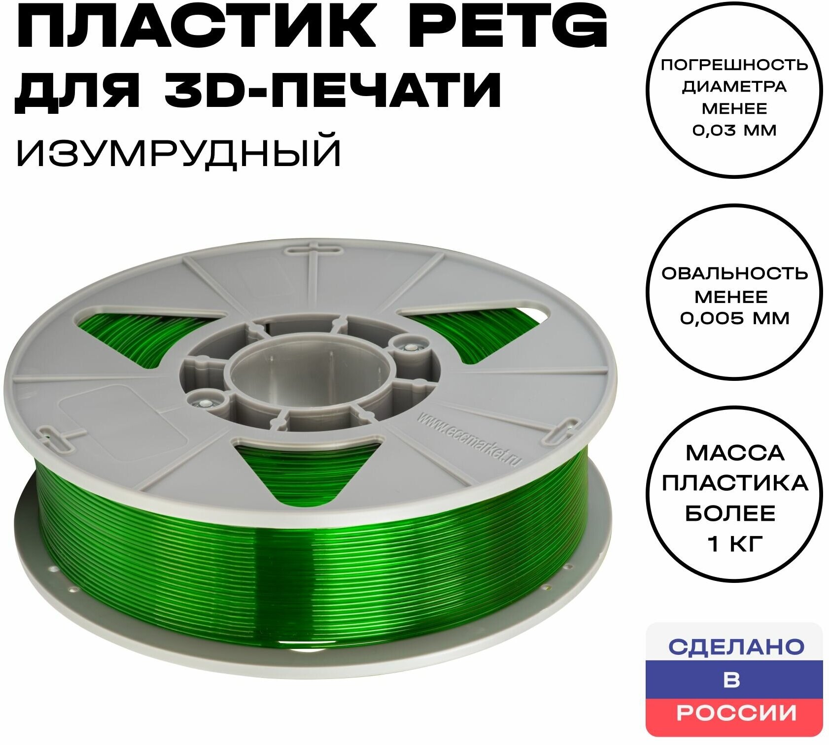 Пластик для 3D принтера PETG ИКЦ, 1,75 мм, 1 кг, изумрудный