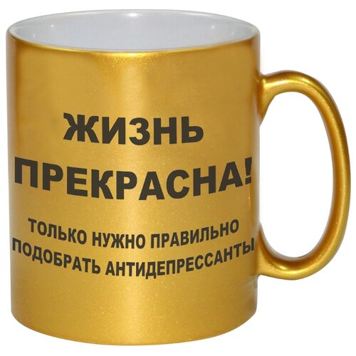 фото Золотая кружка жизнь прекрасна drabs