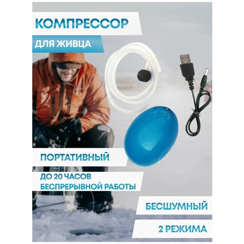 Компрессор - аэратор для живца для перевозки рыбы от аккумулятора бесшумный 2 режима 99000₽