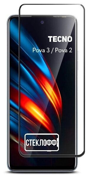 Защитное стекло для TECNO Pova 3 и TECNO Pova 2 c полным покрытием серия Стеклофф Base