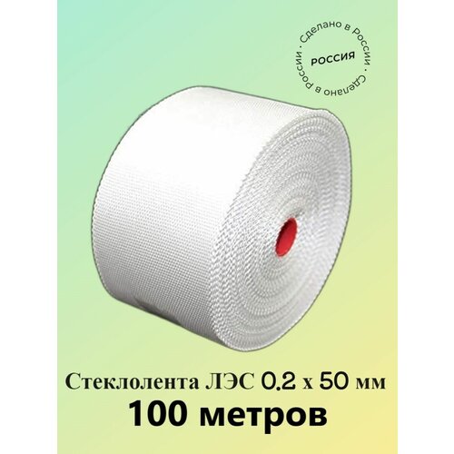 Стеклолента ЛЭС 0.2х50 мм 100 метров