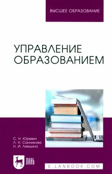 Управление образованием. Учебное пособие для вузов - фото №1