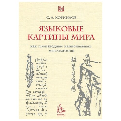 Корнилов О.А. "Языковые картины мира как производные национальных менталитетов. Учебное пособие"