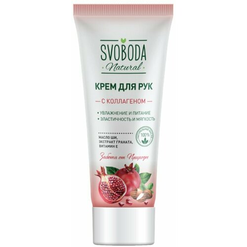 Крем для рук, Svoboda Natural, 80 мл, ламинатная туба. 423646