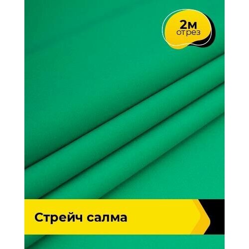 Ткань для шитья и рукоделия Стрейч Салма 2 м * 150 см, зеленый 073