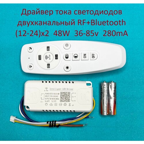 Драйвер тока светодиодов двухканальный RF+Bluetooth 48W (12-24w)x2 36-85v 280mA