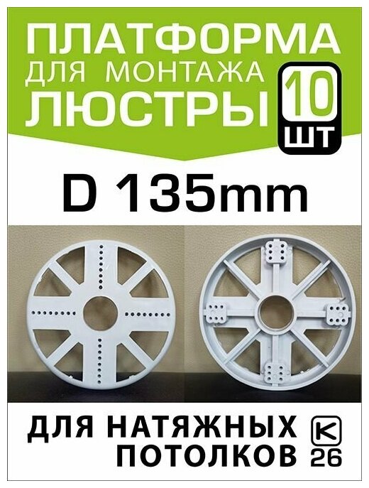 Платформа мини (закладная) для монтажа спотов на натяжном потолке D130 (10 штук)