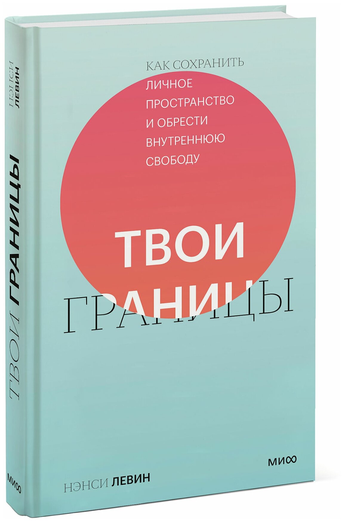 Нэнси Левин. Твои границы. Как сохранить личное пространство и обрести внутреннюю свободу