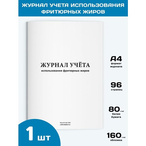 Журнал учета использования фритюрных жиров, 1 шт, 96 стр.