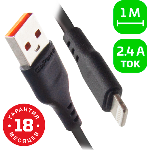 Кабель GoPower GP01L USB (m)-Lightning (m) 1.0м 2.4A ПВХ черный (1/800) Кабель GoPower GP01L (00-00018568)