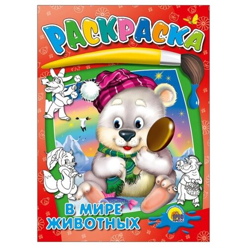 фото Проф-Пресс Раскраска. В мире