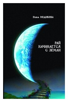 Рай начинается с земли (Модикова Н.) - фото №1