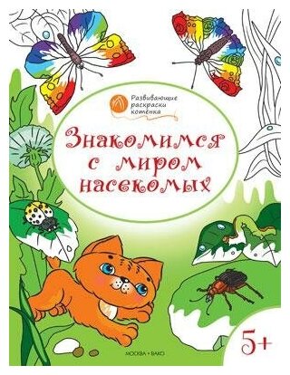 Мёдов В. М. Развивающие раскраски. Знакомимся с миром насекомых. Оранжевый котёнок. Развивающие раскраски котёнка