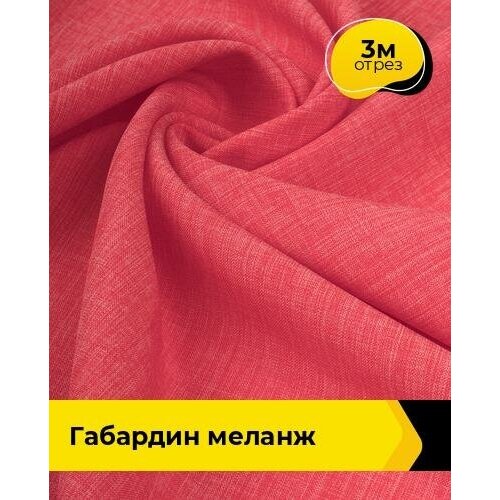 Ткань для шитья и рукоделия Габардин меланж 3 м * 148 см, коралловый 020 ткань для шитья и рукоделия габардин меланж 3 м 148 см серый 012