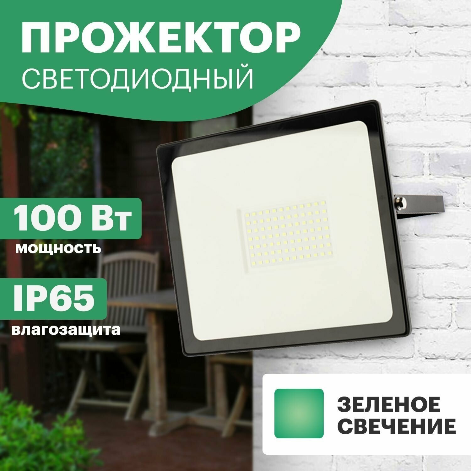 Прожектор светодиодный уличный садовый REXANT 100 Вт с зеленым свечением на 75 м2
