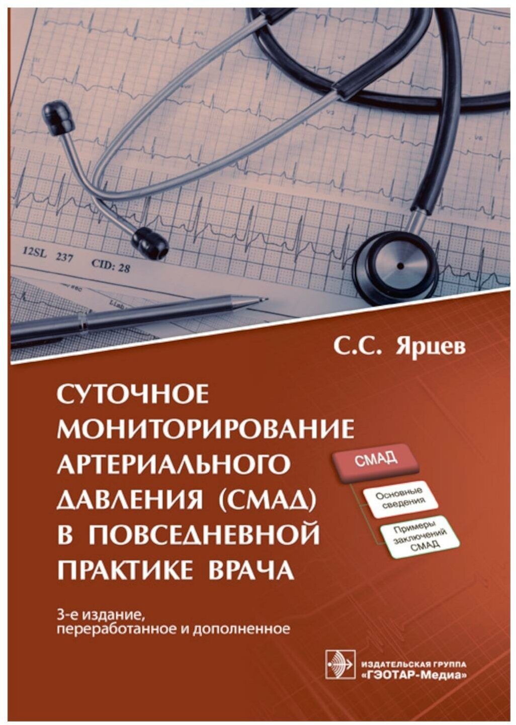 Суточное мониторирование артериального давления (СМАД) в повседневной практике врача - фото №1