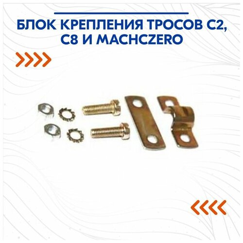 Блок крепления тросов C2, C8 и MACHCZero