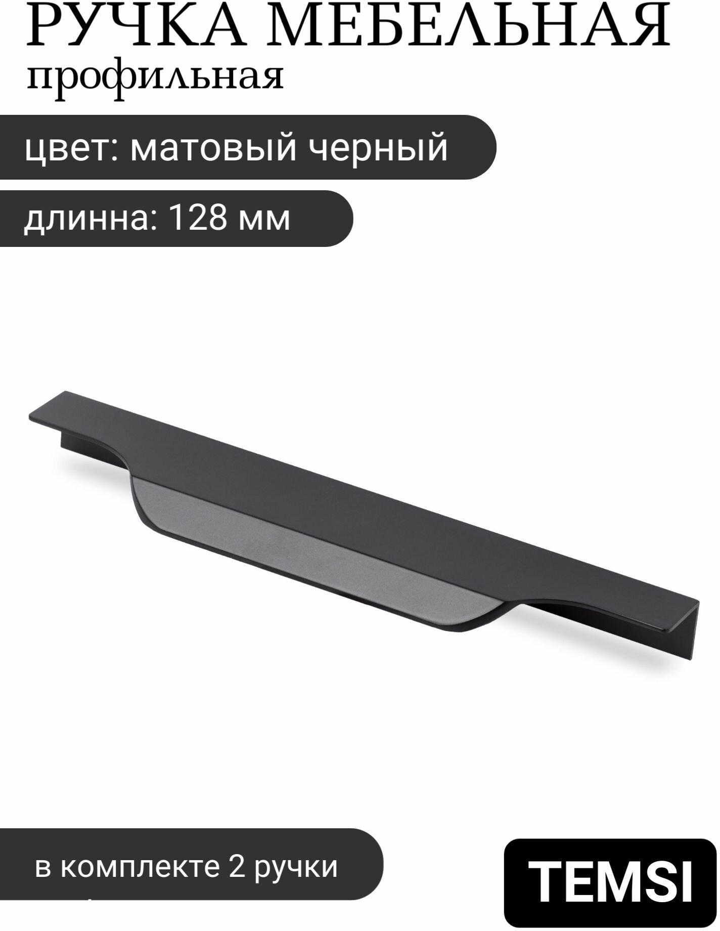 Ручка-профиль торцевая 128 мм черная матовая скрытая мебельная для кухни/ящика/комода - фотография № 1