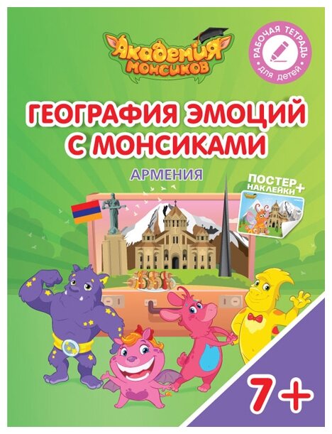 География эмоций с Монсиками. Армения. Пособие для детей 7-10 лет - фото №1