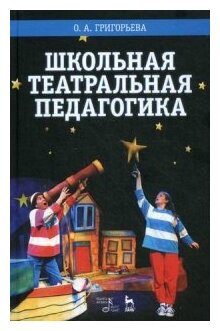 Школьная театральная педагогика. Учебное пособие - фото №1