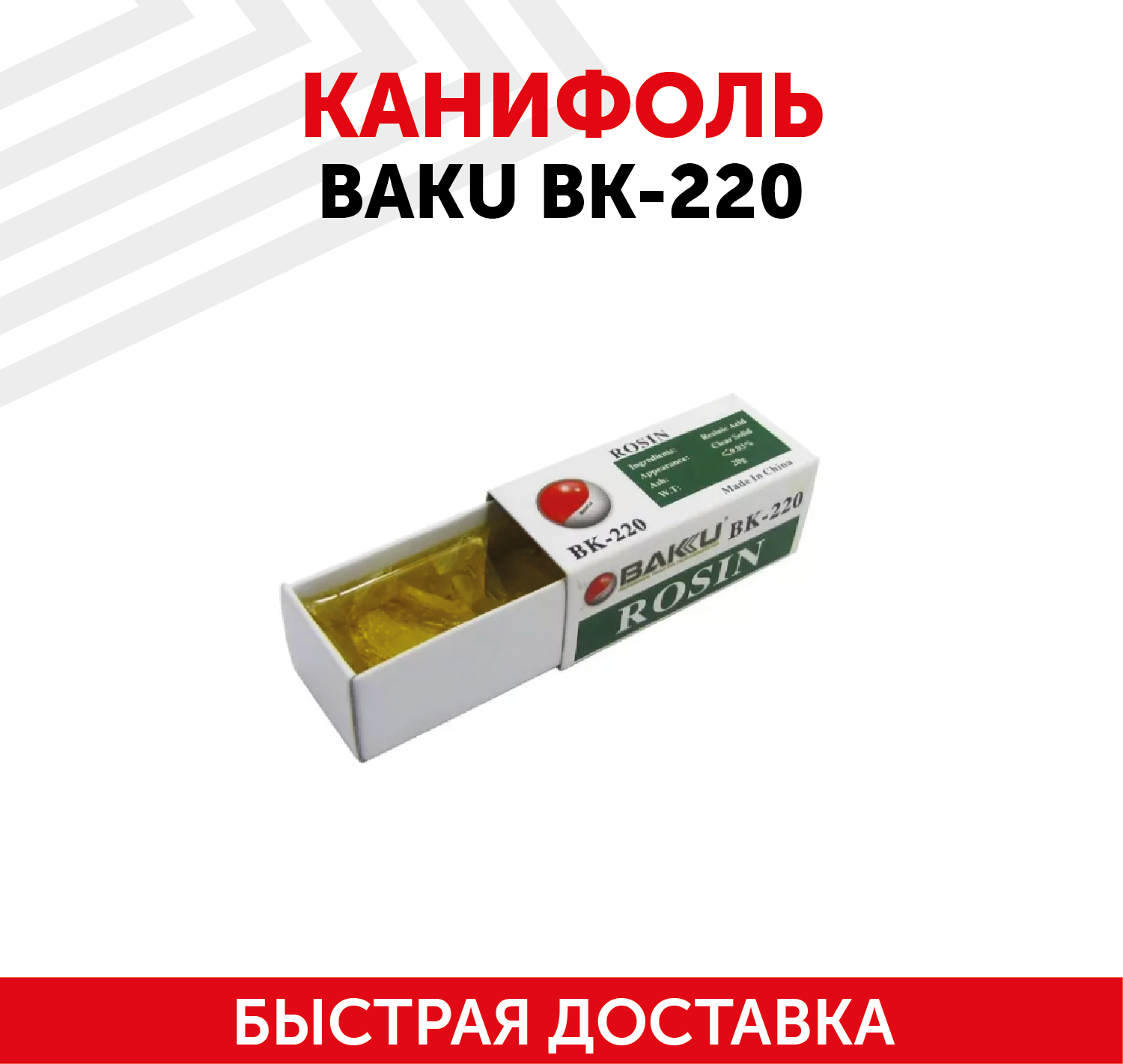 Канифоль BAKU BK-220 (20г.)