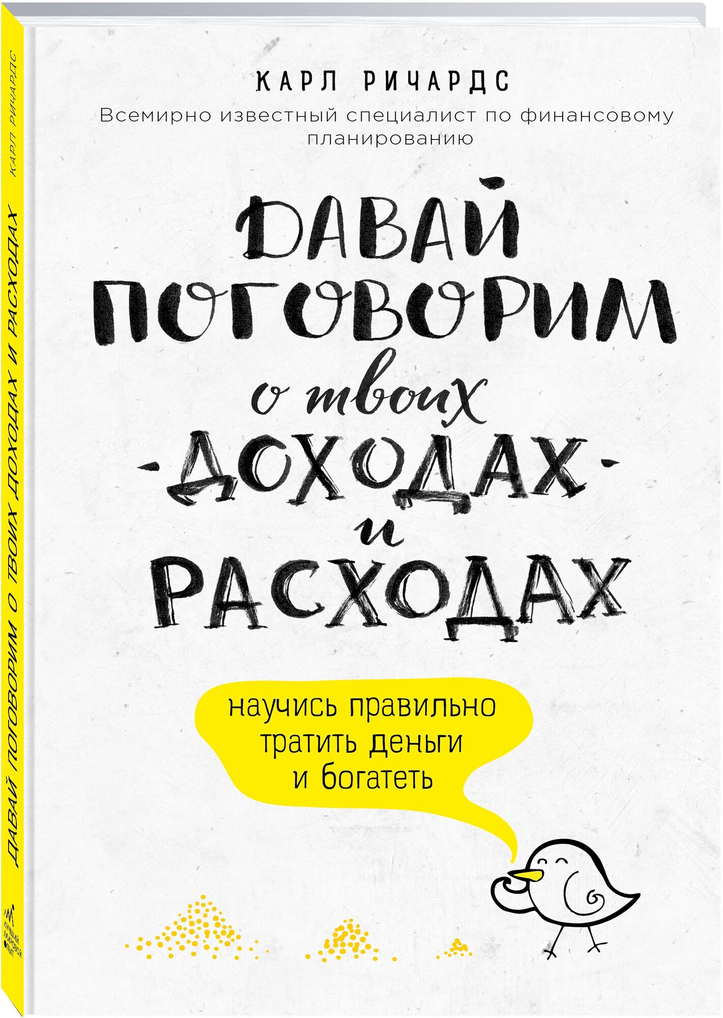 Давай поговорим о твоих доходах и расходах Книга Ричардс Карл 12+