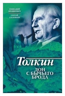 Толкин. Дон с Бычьего брода. Прашкевич Г. М, Соловьев С. В.