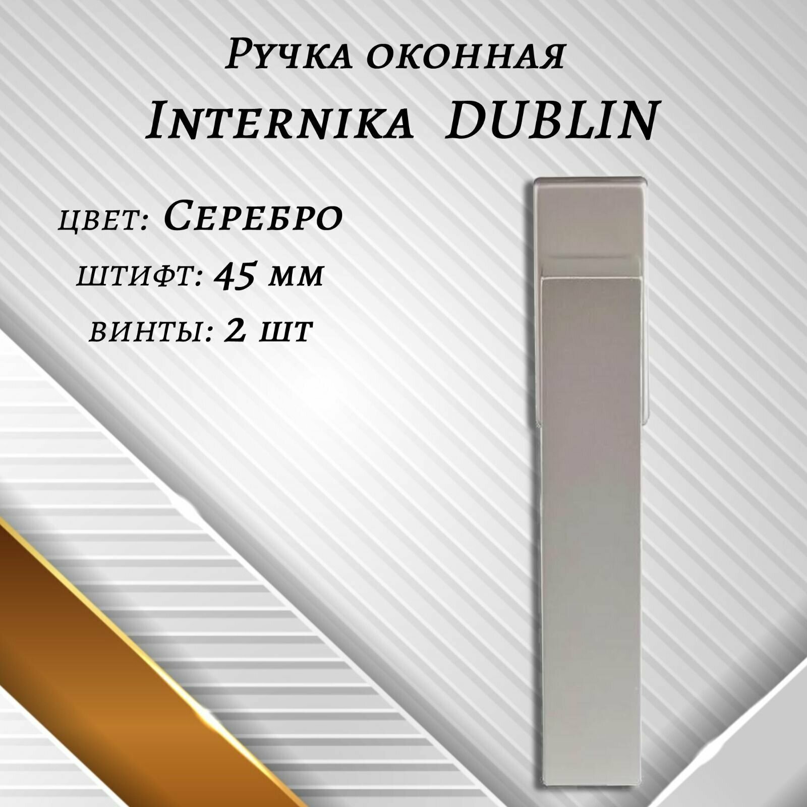 Ручка оконная Internika DUBLIN 45 мм - 4шт, алюминиевая, Серебро, винты в комплекте.