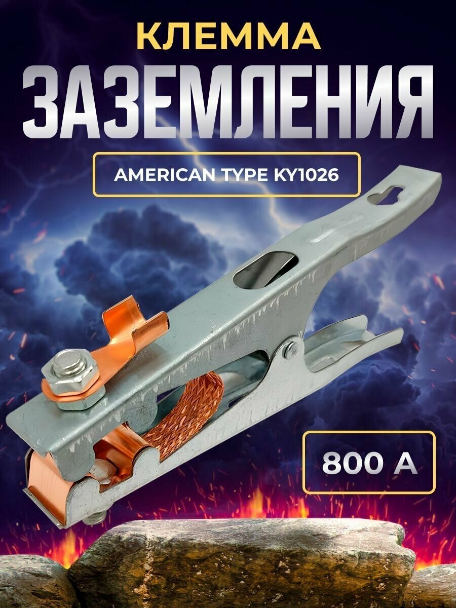 Клемма заземления 800А American type KY1026